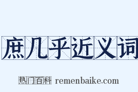 庶几乎近义词是什么意思的图片